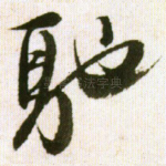 驰