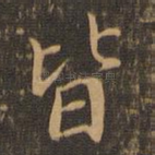 皆