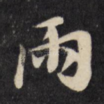 雨