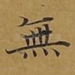 无