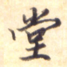 堂