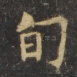 旬