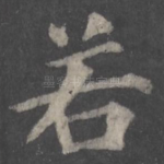若