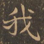 我