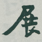 展