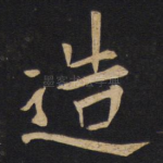 造