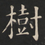 树
