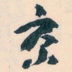 京