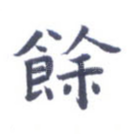 余