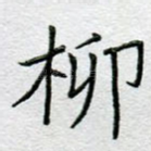 柳