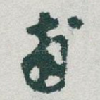 甫