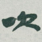 吹