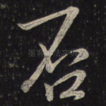 否