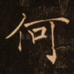 何