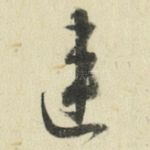 违
