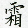 霜