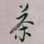 茶
