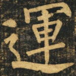 运