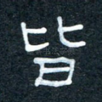 皆