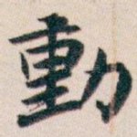 動