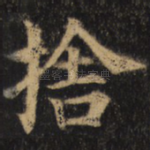 舍