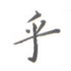 乎