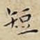 短