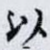以