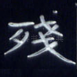 残