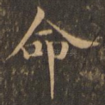 命