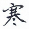 寒