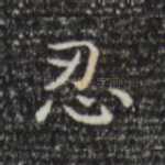 忍