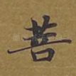 菩