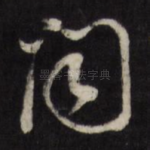 闻