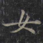 女