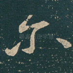尔
