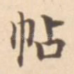 帖