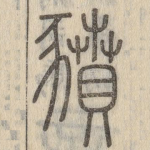 豮