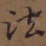 法