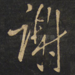 谢