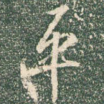 平