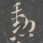 勋