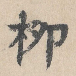 柳