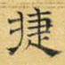 捷