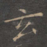 玄