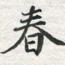 春