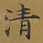 清