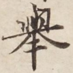 举