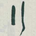 行