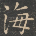 海